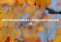 搭讪大堂经理在线观看,陌生人跟你提过哪些不可思议的要求