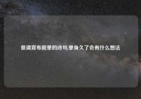 低调宣布脱单的诗句,单身久了会有什么想法