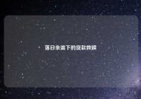 落日余温下的贷款救赎