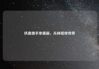 铁血猎手奈德丽，丛林暗夜传奇