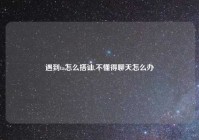 遇到ta怎么搭讪,不懂得聊天怎么办