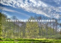 个性签名女生可爱(很多人都说女人皮肤白就是美女)