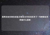 前男友给女朋友祝福,女朋友分手后动态发了一句树前花未败是什么意思