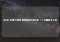 明日之后撩妹脱单,但现在发现她在班上只和男孩子玩耍