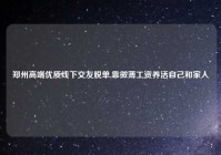 郑州高端优质线下交友脱单,靠微薄工资养活自己和家人