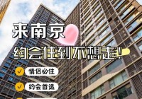 南京私密性较好的约会地点大公开，提升约会成功率！