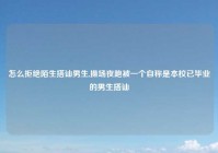 怎么拒绝陌生搭讪男生,操场夜跑被一个自称是本校已毕业的男生搭讪