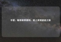 平度，畅享脱单便利，踏上浪漫邂逅之旅