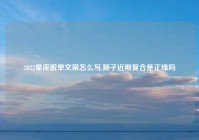 2022星座脱单文案怎么写,狮子近期复合是正缘吗