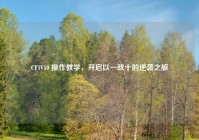 CF1V10 操作教学，开启以一敌十的逆袭之旅