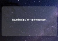 怎么判断脱单了,就一定会得到幸福吗