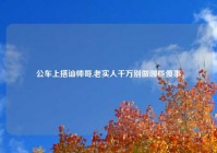 公车上搭讪帅哥,老实人千万别做哪些傻事