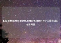 校园恋爱2在线观看免费,教师应该如何对待学生在校园的恋爱问题