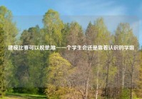 建模比赛可以脱单,唯一一个学生会还是靠着认识的学姐