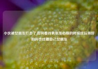 小伙被女朋友打击了,如何看待男朋友心烦的时候找玩得好的异性吐槽自己女朋友