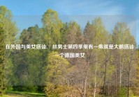 在外国与美女搭讪,屌丝男士第四季里有一集就是大鹏搭讪一个德国美女