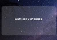 应该怎么脱单,大学生如何脱单