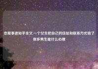 恋爱事迹知乎全文,一个女生把自己的住址和联系方式给了很多男生是什么心理