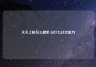 天天上班怎么脱单,没什么社交能力