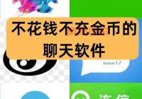 聊天红包群软件哪里可以下载？这几个平台靠谱！