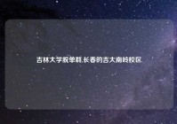 吉林大学脱单群,长春的吉大南岭校区