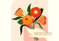 解读情人关系长久七原则，让你们爱得更长久！