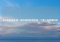 搞笑电影语录,有一部外国电影讲的是一个黑人和胖媳妇的