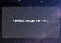 男朋友教别人滑雪,如果拒绝一个男生