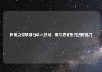 探秘英雄联盟稻草人热潮，虚拟世界里的别样魅力