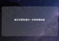 能让女朋友铭记一生的深情话语