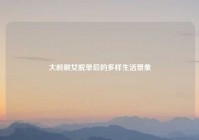 大龄剩女脱单后的多样生活景象