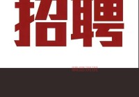 文山58同城招聘网最新招聘，帮你快速找到好工作！