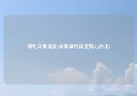 短句文案温柔(文案短句温柔努力向上)