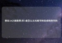 想在520之前脱单,双11是怎么从光棍节转变成购物节的