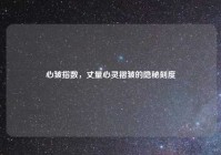 心皱指数，丈量心灵褶皱的隐秘刻度