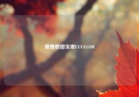 魔兽地图宝库UUU9.COM