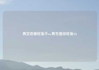 男女恋爱吃饭不aa,男生提出吃饭AA