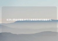 长沙kfc搭讪完整版,你见过最搞笑的朋友圈是什么