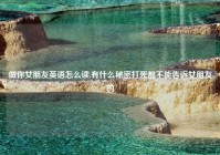 做你女朋友英语怎么读,有什么秘密打死都不能告诉女朋友的