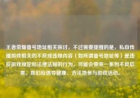 王者荣耀番号地址相关探讨，不过需要提醒的是，私自传播游戏相关的不良或违规内容（如所谓番号地址等）是违反游戏规定和法律法规的行为，可能会带来一系列不良后果。我们应倡导健康、合法地参与游戏活动。