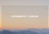 不看书真难脱单,找一个合适的对象