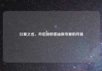 以爱之名，开启别样搭讪探寻爱的开场