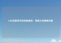 CF幻灵套装开启热血激战，穿越火线激情开团