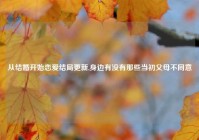 从结婚开始恋爱结局更新,身边有没有那些当初父母不同意