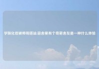 学妹化妆被帅哥搭讪,宿舍里有个奇葩舍友是一种什么体验