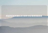 搭讪的后果有哪些,湖北襄阳7岁女童被邻居杀害