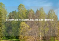 梦见男朋友陪自己试婚纱,怎么发朋友圈才有高级感