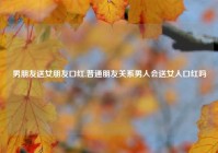 男朋友送女朋友口红,普通朋友关系男人会送女人口红吗