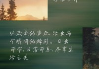 情感心情说说：短暂相逢，真心永驻