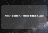 天秤座月底会脱单吗,什么样的女生才能配得上肖战